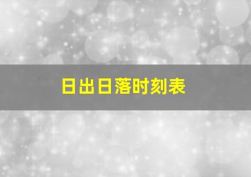 日出日落时刻表