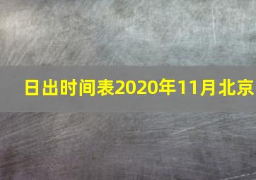 日出时间表2020年11月北京