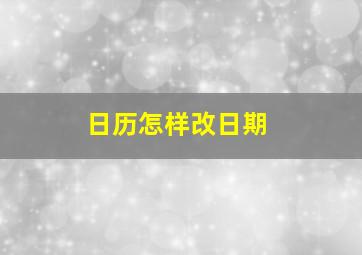 日历怎样改日期