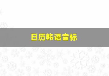 日历韩语音标