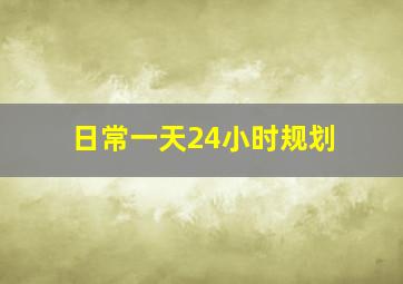 日常一天24小时规划