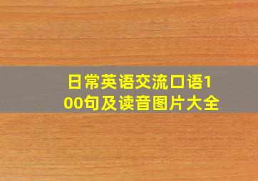 日常英语交流口语100句及读音图片大全