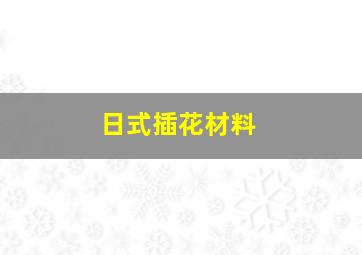 日式插花材料