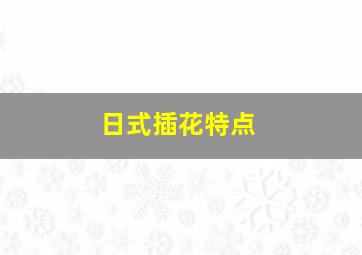 日式插花特点