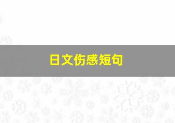 日文伤感短句