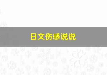 日文伤感说说