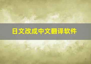 日文改成中文翻译软件