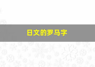 日文的罗马字