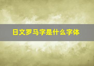 日文罗马字是什么字体