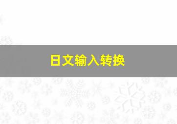 日文输入转换