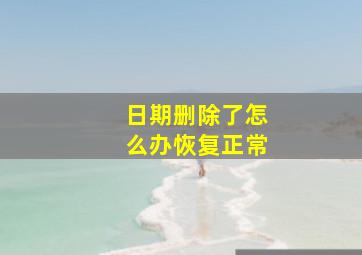 日期删除了怎么办恢复正常