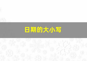 日期的大小写