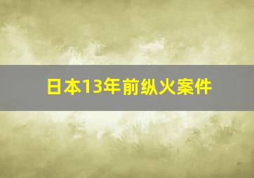 日本13年前纵火案件