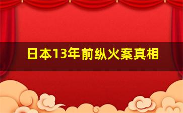 日本13年前纵火案真相