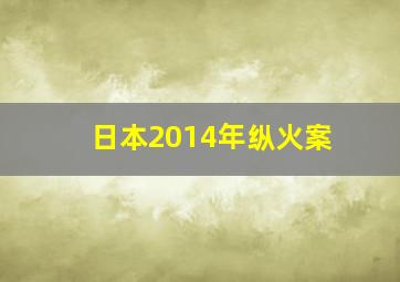 日本2014年纵火案