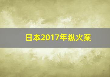 日本2017年纵火案