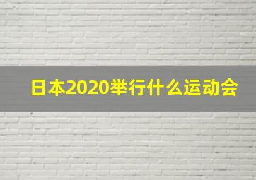 日本2020举行什么运动会