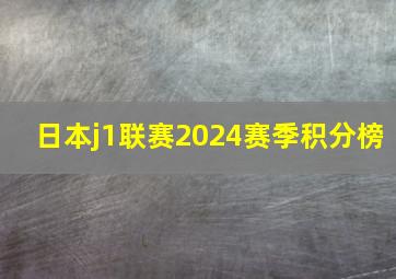 日本j1联赛2024赛季积分榜