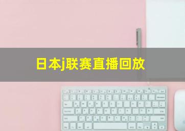 日本j联赛直播回放