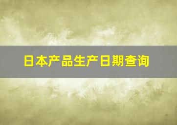 日本产品生产日期查询