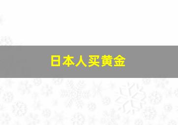 日本人买黄金