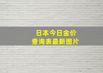 日本今日金价查询表最新图片