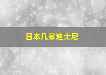 日本几家迪士尼