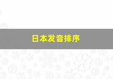 日本发音排序