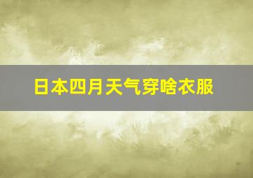 日本四月天气穿啥衣服