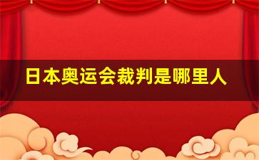 日本奥运会裁判是哪里人