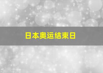 日本奥运结束日