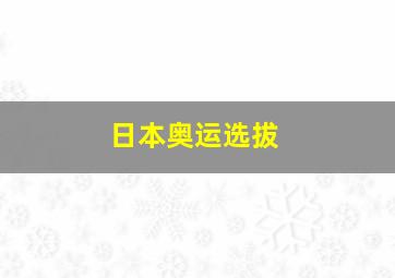 日本奥运选拔