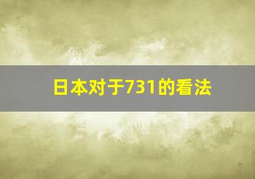 日本对于731的看法