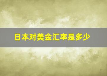 日本对美金汇率是多少