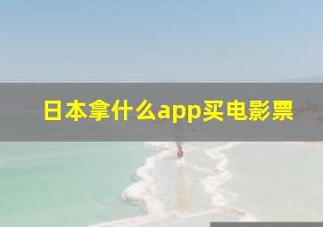 日本拿什么app买电影票