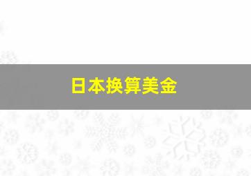 日本换算美金