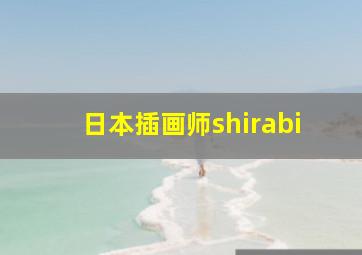 日本插画师shirabi