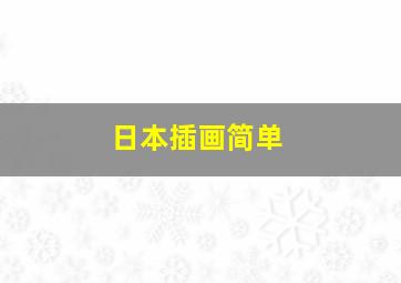 日本插画简单