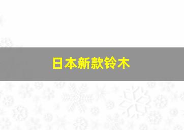 日本新款铃木