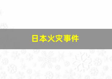 日本火灾事件