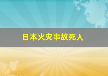 日本火灾事故死人