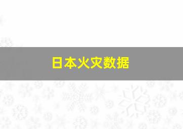 日本火灾数据