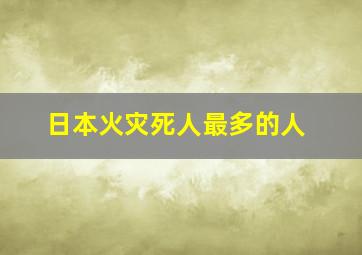 日本火灾死人最多的人