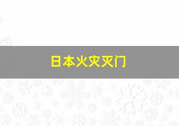 日本火灾灭门