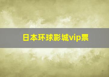 日本环球影城vip票