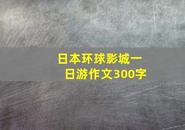 日本环球影城一日游作文300字