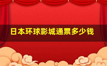 日本环球影城通票多少钱