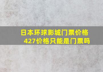 日本环球影城门票价格427价格只能是门票吗