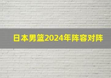 日本男篮2024年阵容对阵