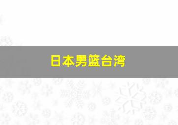 日本男篮台湾